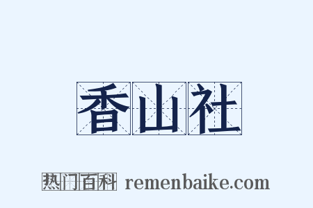 香山社是什么意思的图片